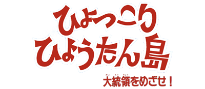 Hyokkori Hyoutanjima logo for Sega Mega Drive